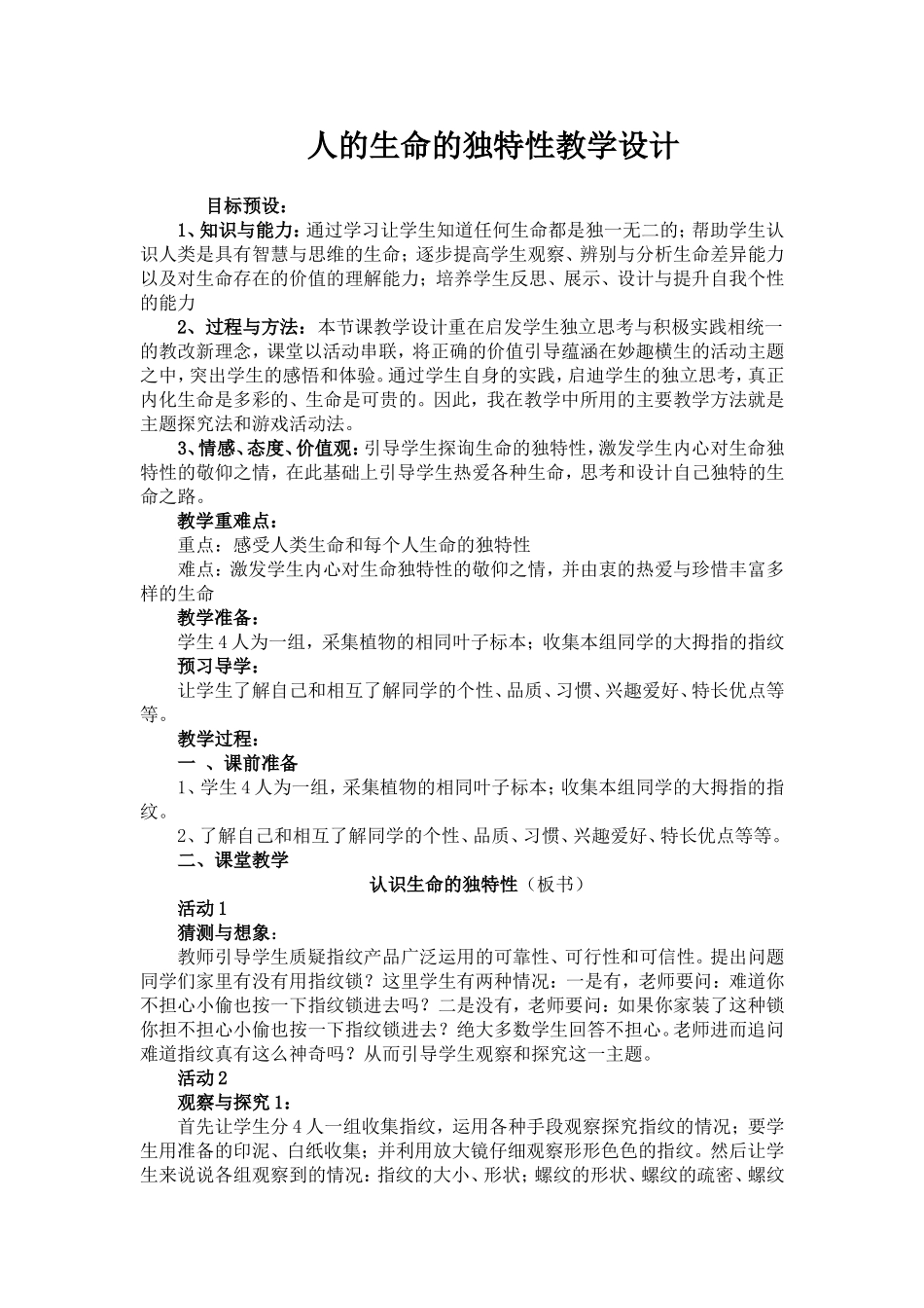人的生命的独特性教学设计_第1页