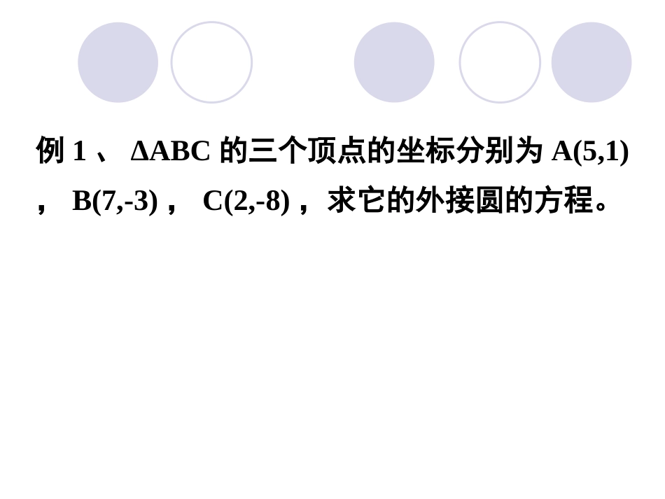 圆的一般课件_第3页