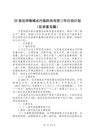 XX省近岸海域水污染防治攻坚三年行动计划（征求意见稿）