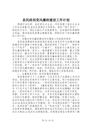 县民政局党风廉政建设工作计划