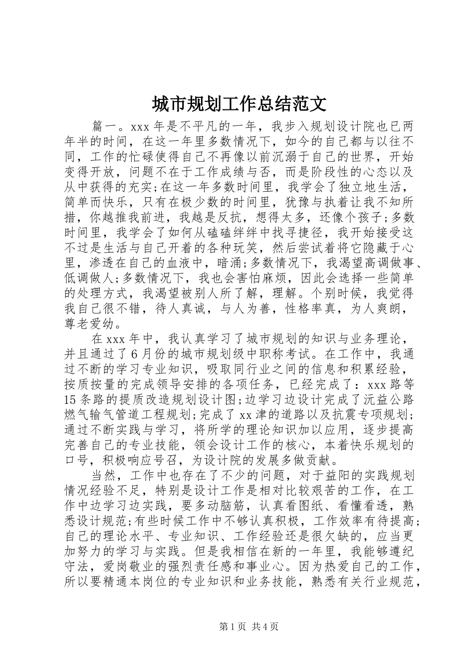 城市规划工作总结范文_第1页