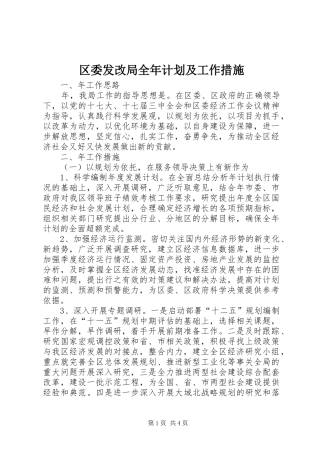 区委发改局全年计划及工作措施