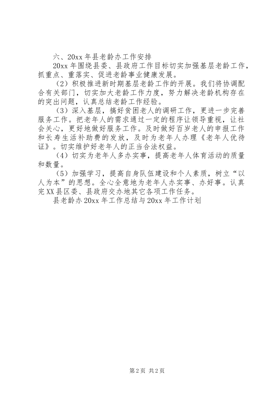 县老龄办工作总结与工作计划_第2页