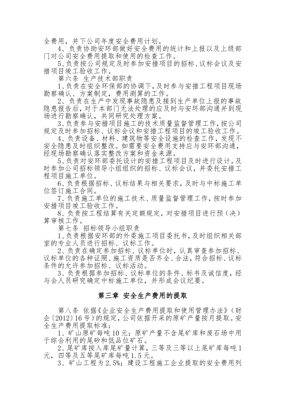 安全生产费用管理制度 (2)_第3页