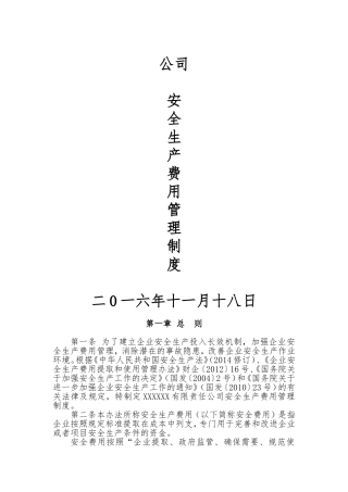 安全生产费用管理制度 (2)