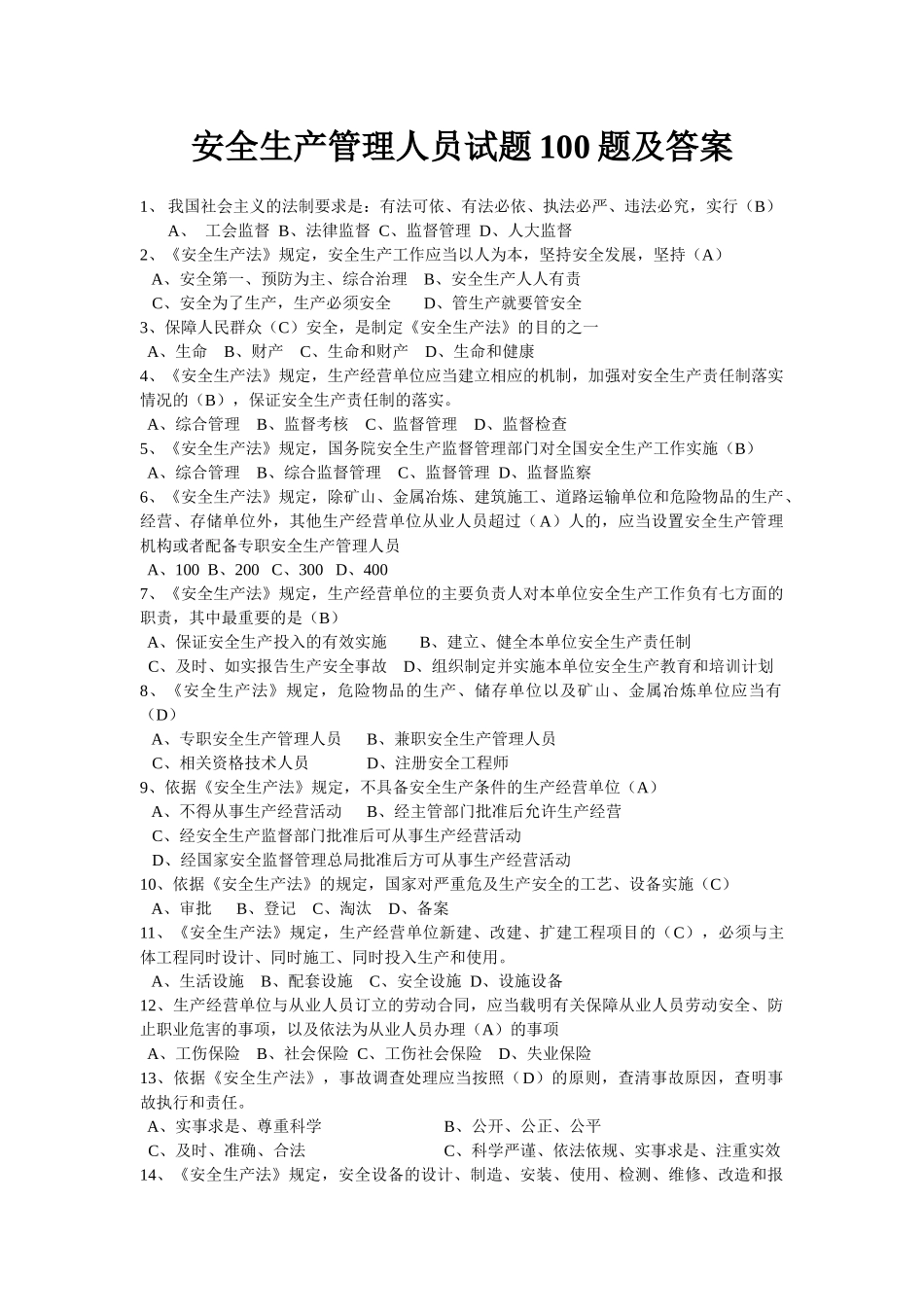 安全生产管理人员试题_第1页