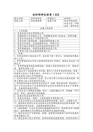 安环部部长职责