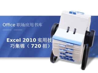 EXCEL2010图形和图表720招
