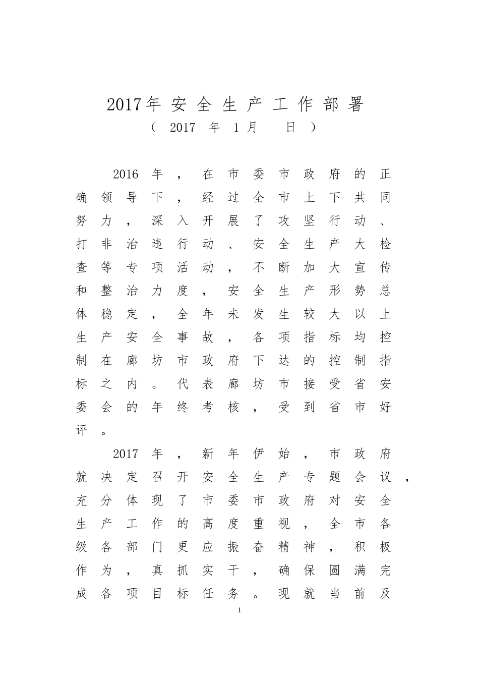 安全生产工作部署_第1页