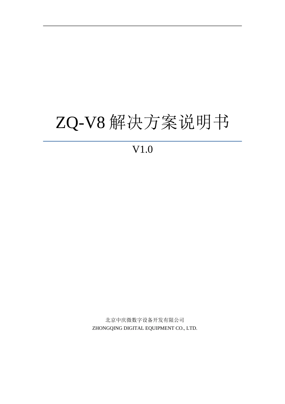 ZQ-V8解决方案说明书_第1页