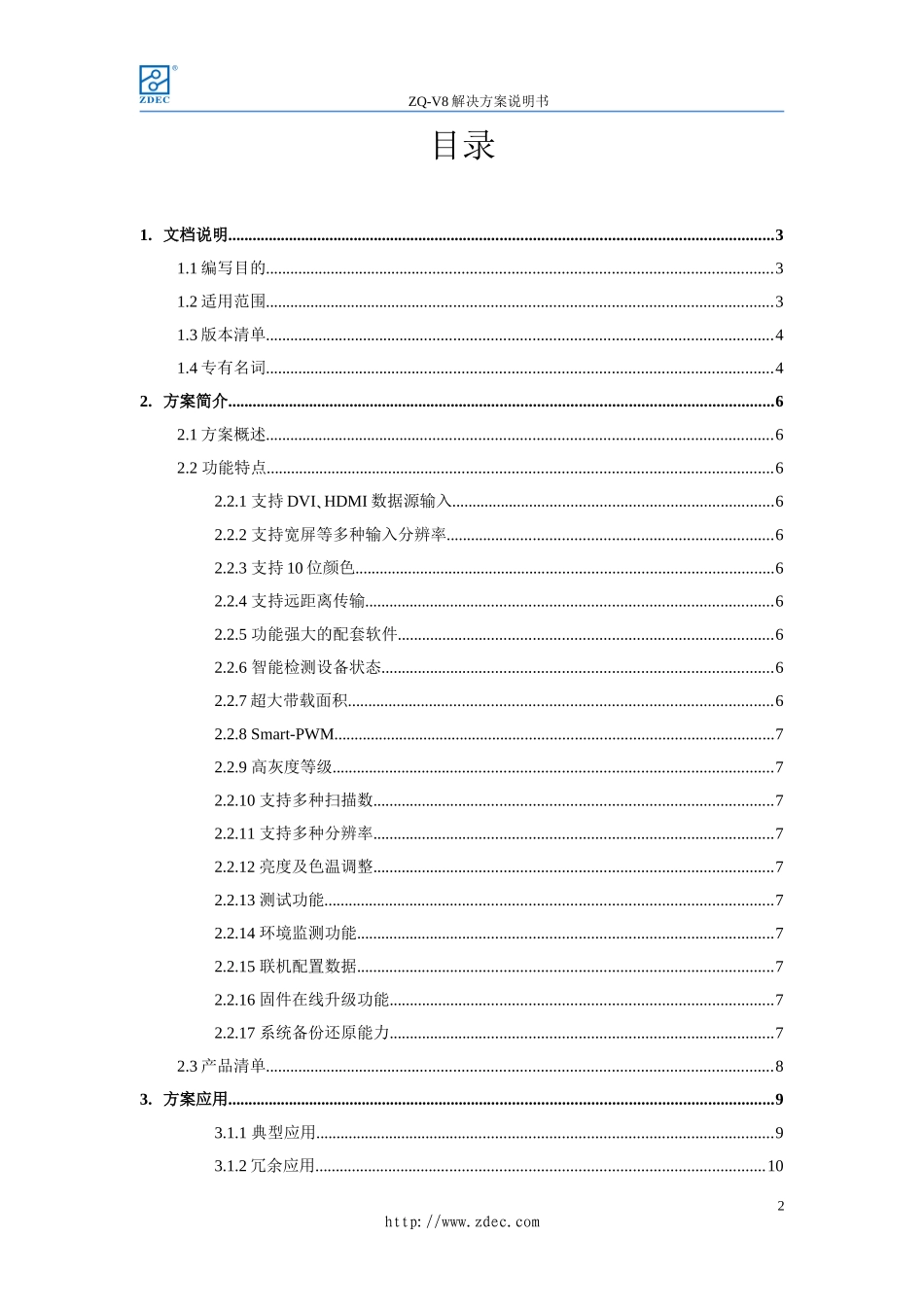 ZQ-V8解决方案说明书_第2页