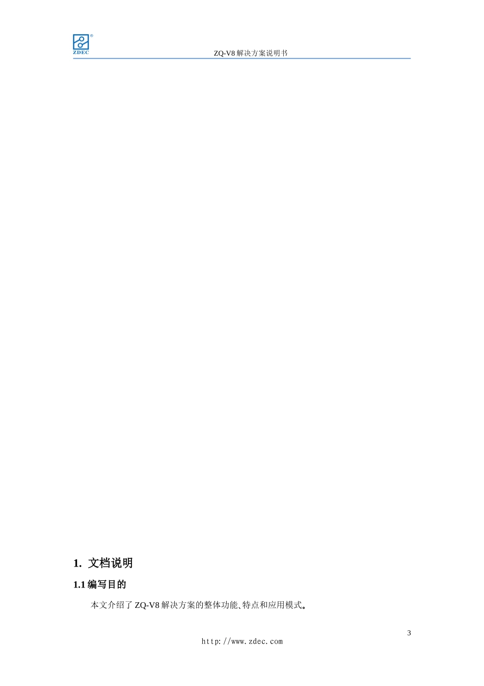ZQ-V8解决方案说明书_第3页