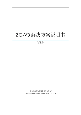ZQ-V8解决方案说明书