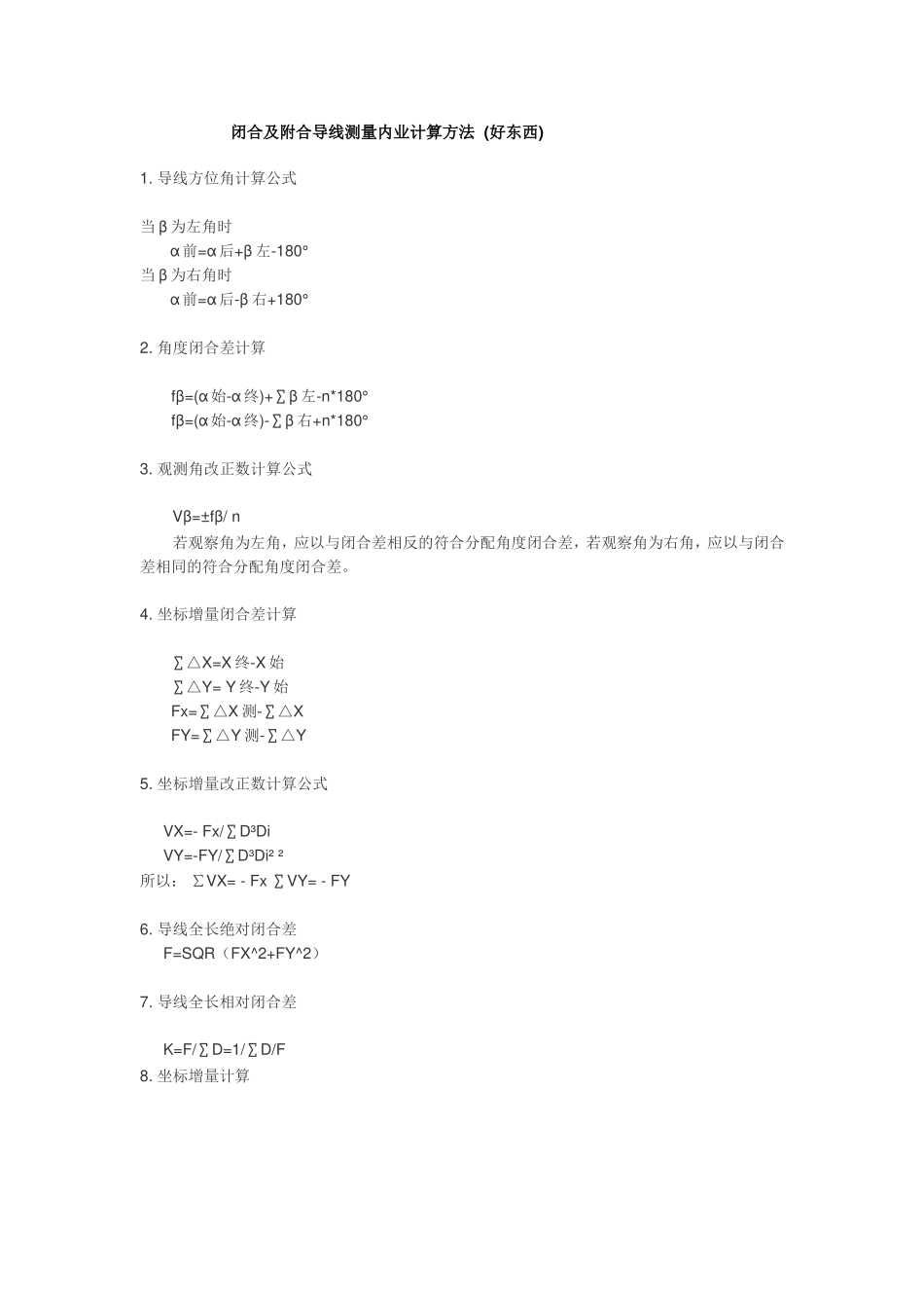 闭合及附合导线测量内业计算方法_第1页