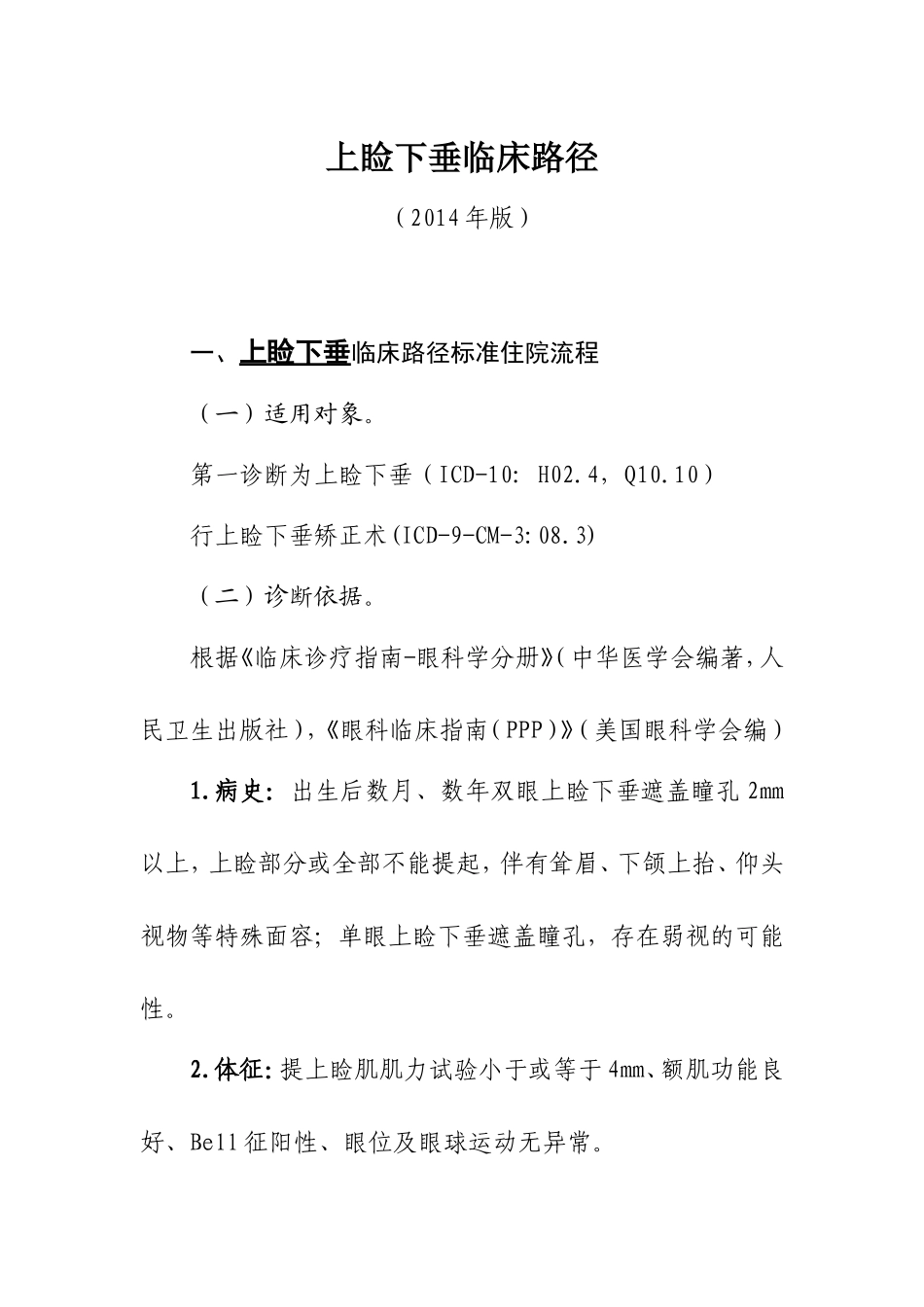 zuixin上睑下垂临床路径(2014带医嘱信息)_第1页