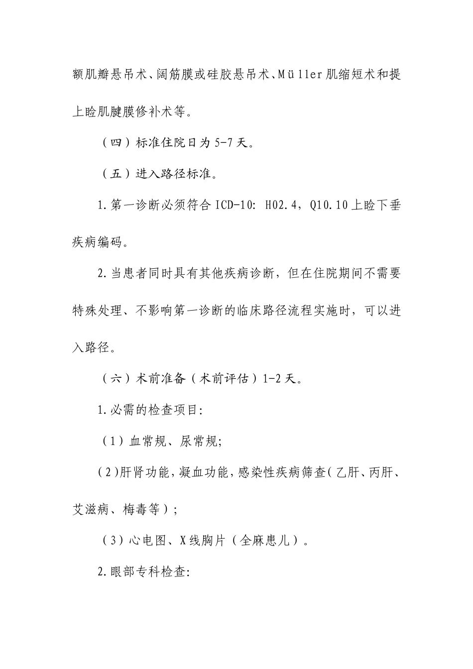 zuixin上睑下垂临床路径(2014带医嘱信息)_第3页