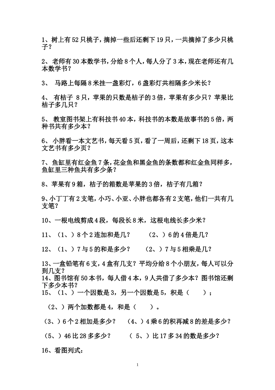 北师大版二年级数学上册应用题汇总---28道经典题型_第1页