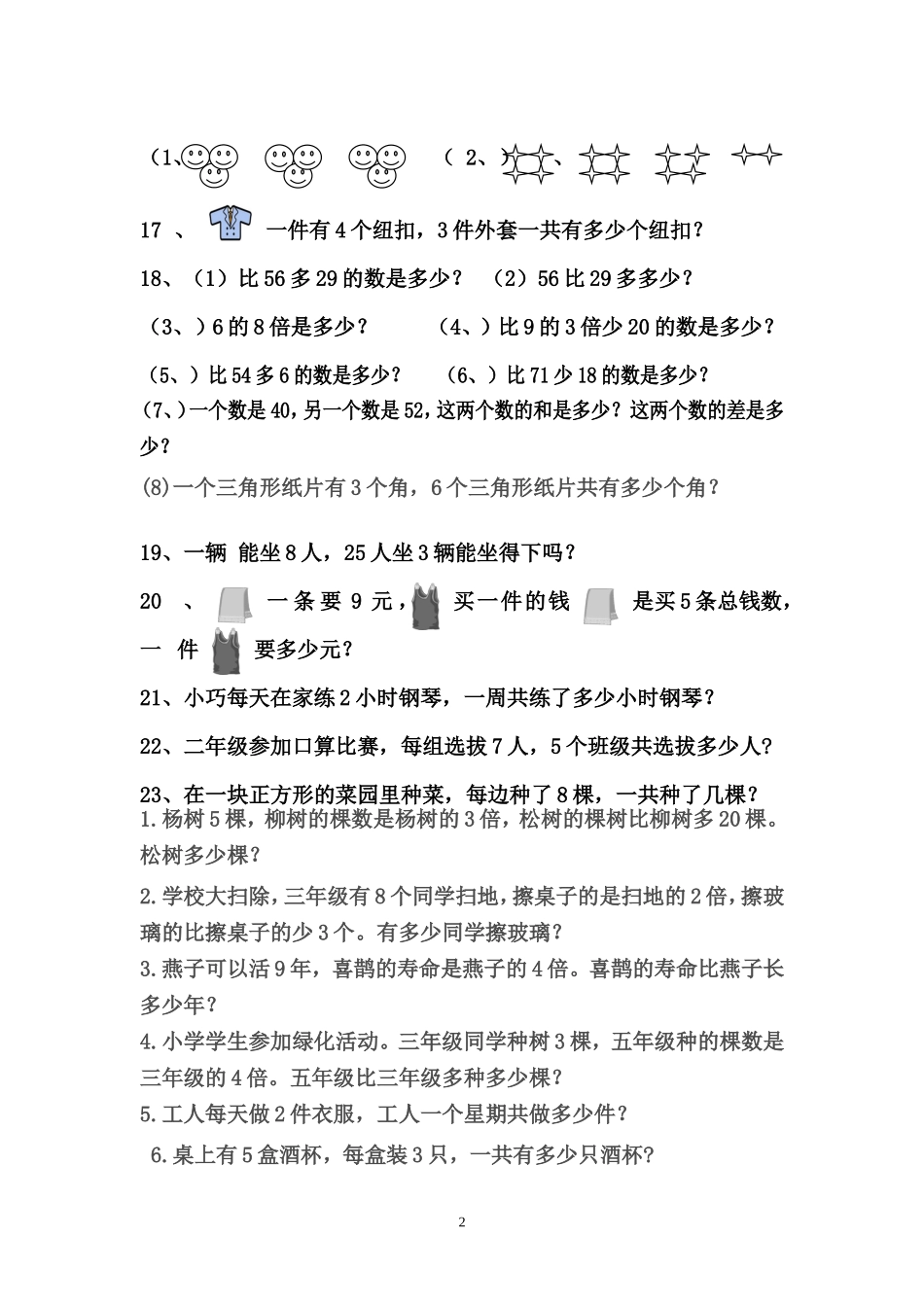 北师大版二年级数学上册应用题汇总---28道经典题型_第2页