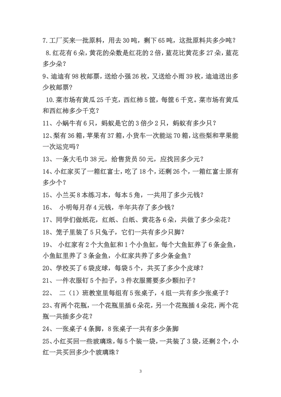 北师大版二年级数学上册应用题汇总---28道经典题型_第3页