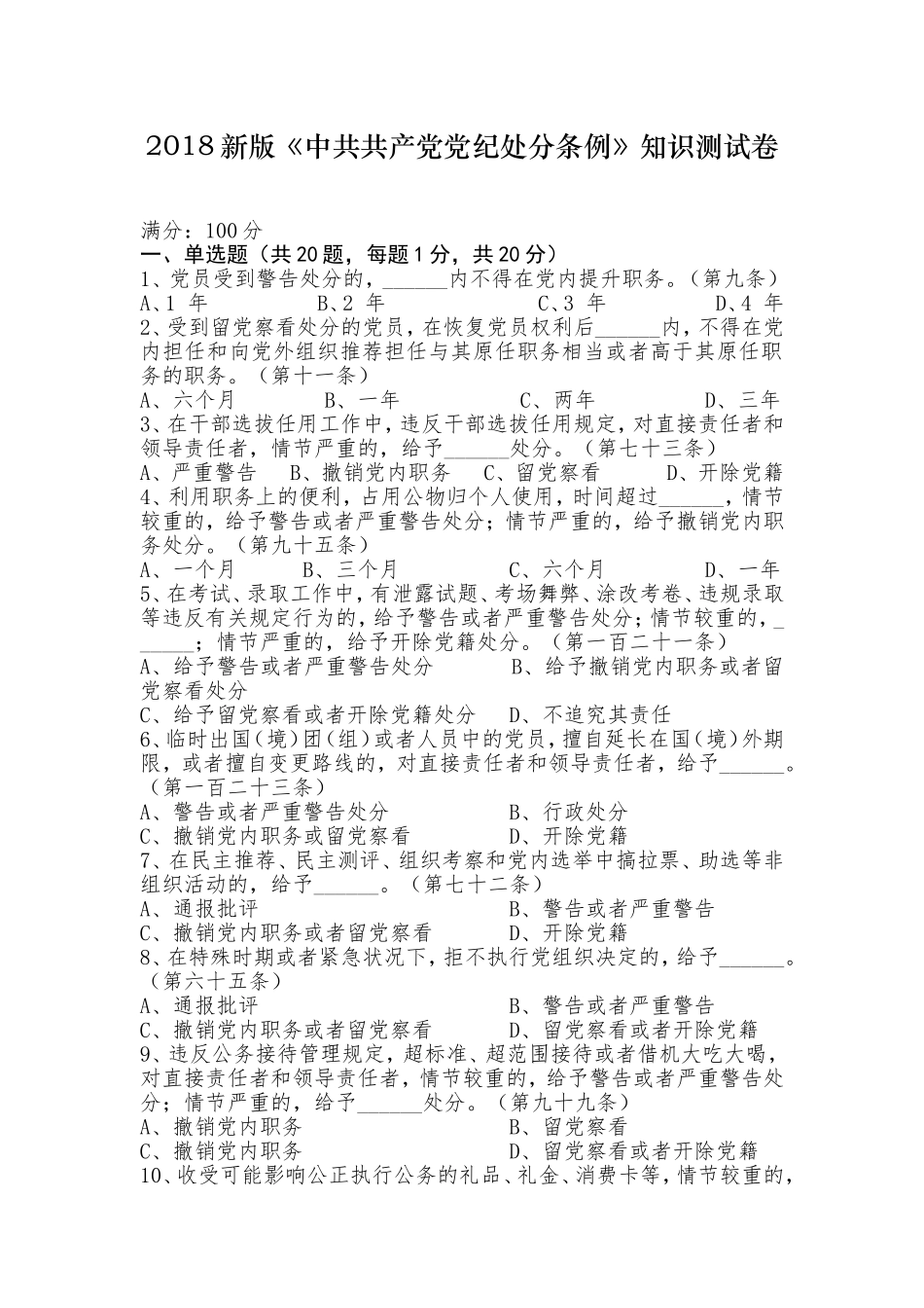 2018新版《党纪处分条例》知识问答测试卷_第1页