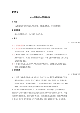 安全风险动态管理制度