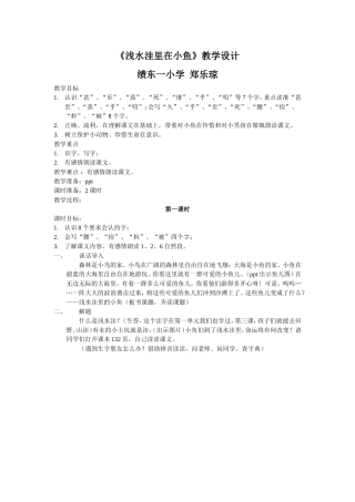 《浅水洼里在小鱼》教学设计