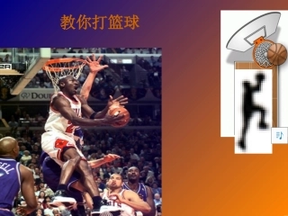 篮球运动基础知识