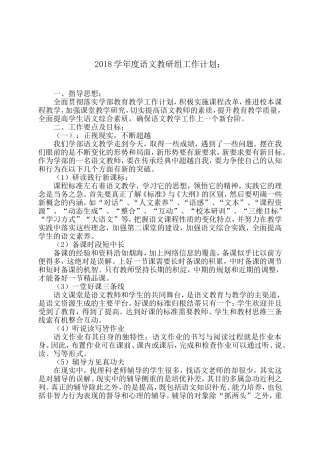 2018学年度语文教研组工作计划