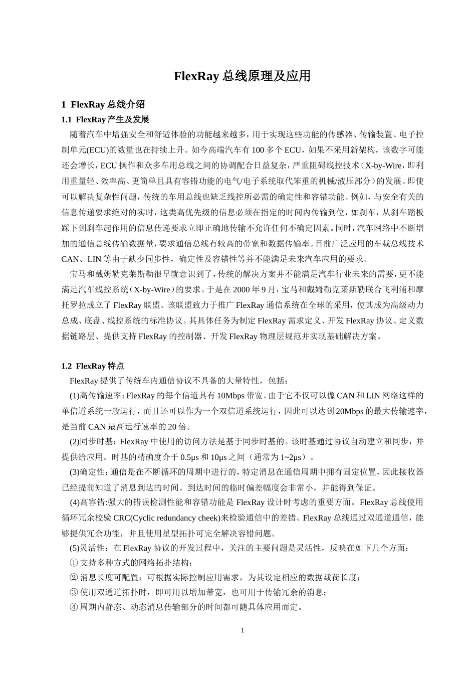 FlexRay总线原理及应用_第1页