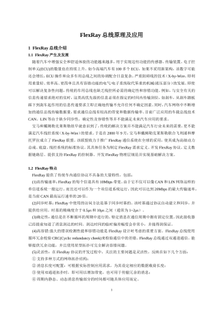 FlexRay总线原理及应用