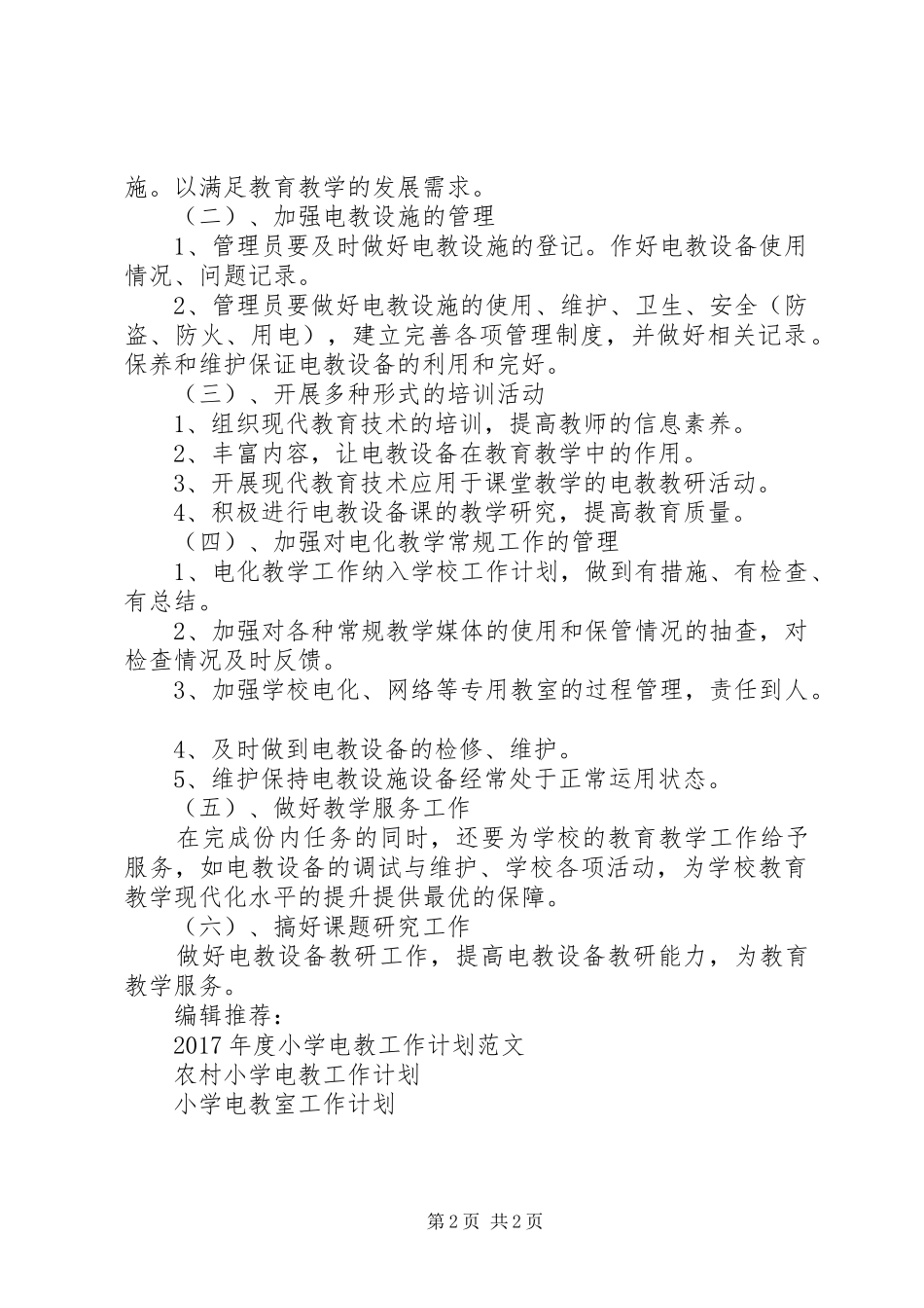 XX年小学电教工作计划_第2页
