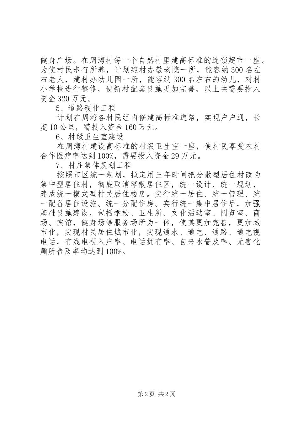 分类推进新农村基础设施建设规划_第2页