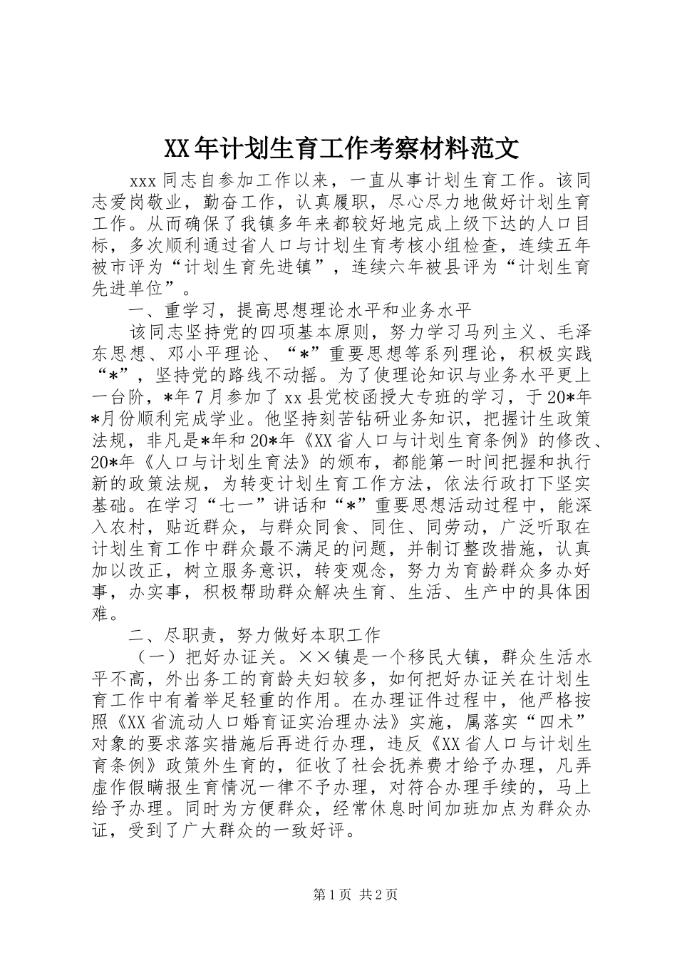 XX年计划生育工作考察材料范文_1_第1页