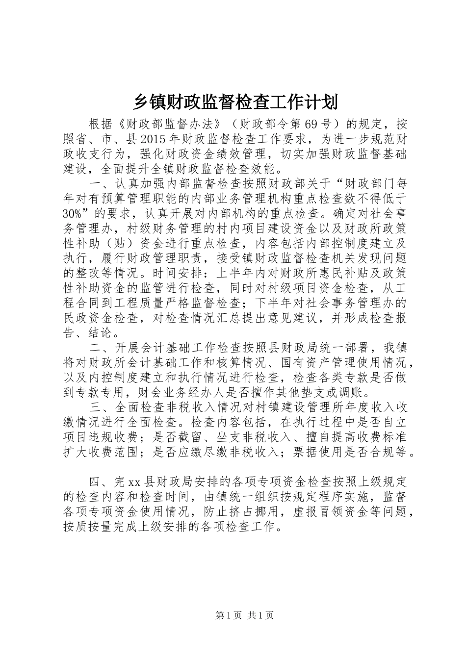 乡镇财政监督检查工作计划_第1页