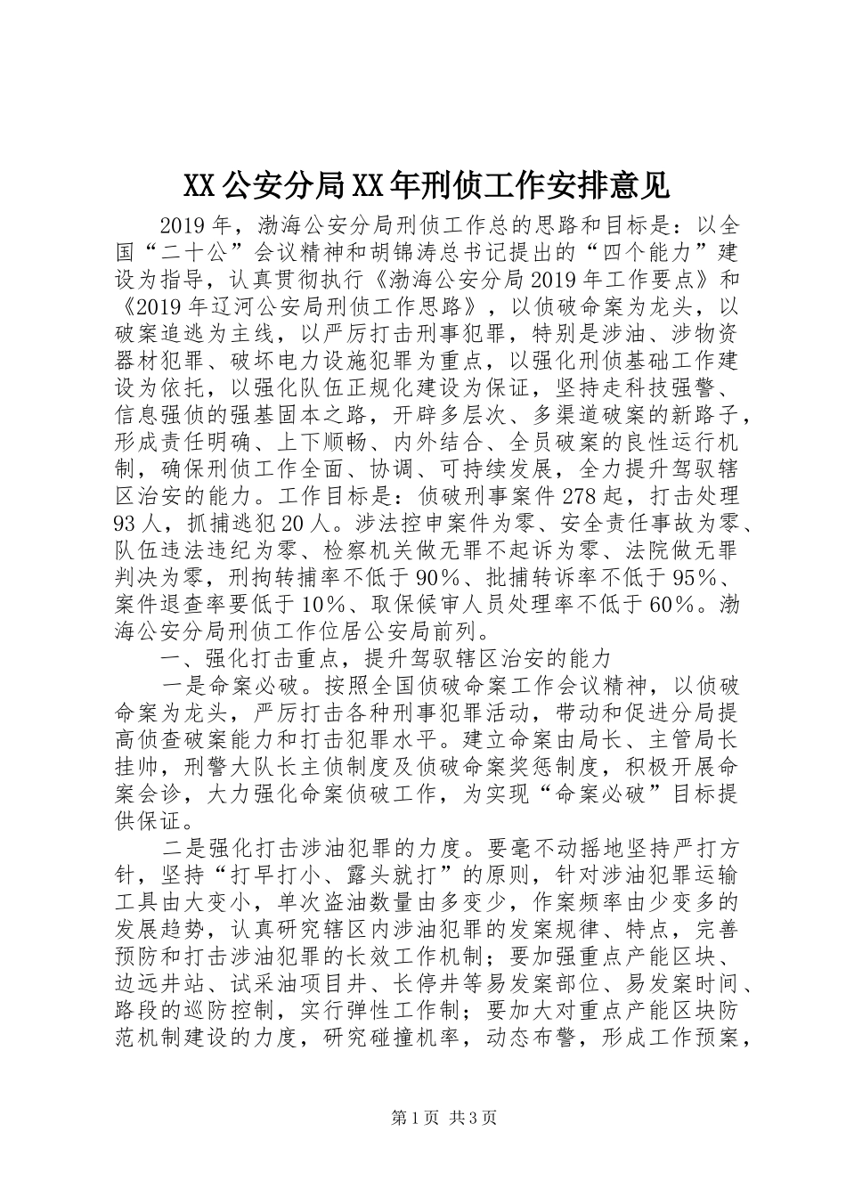 XX公安分局XX年刑侦工作安排意见_第1页