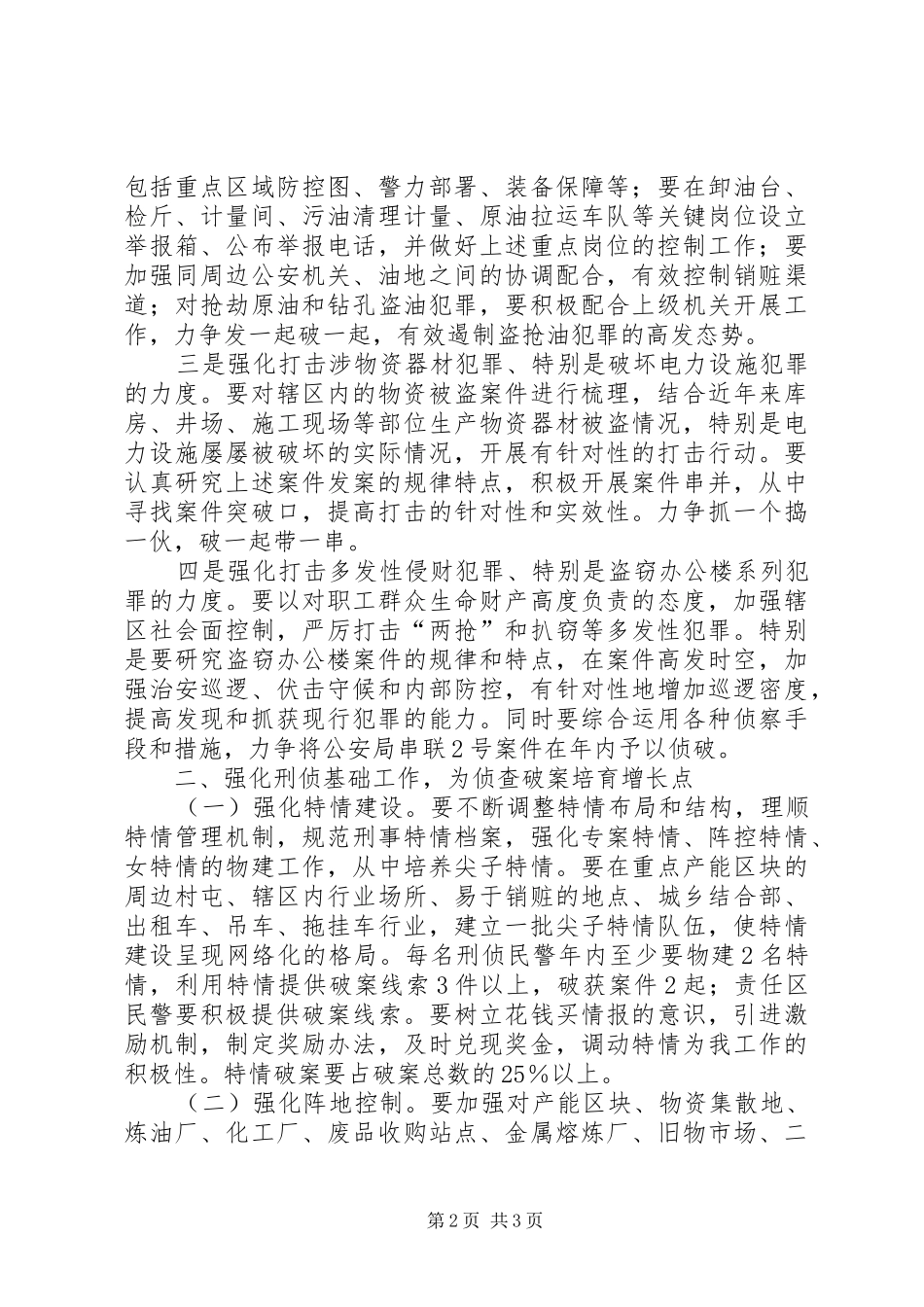 XX公安分局XX年刑侦工作安排意见_第2页