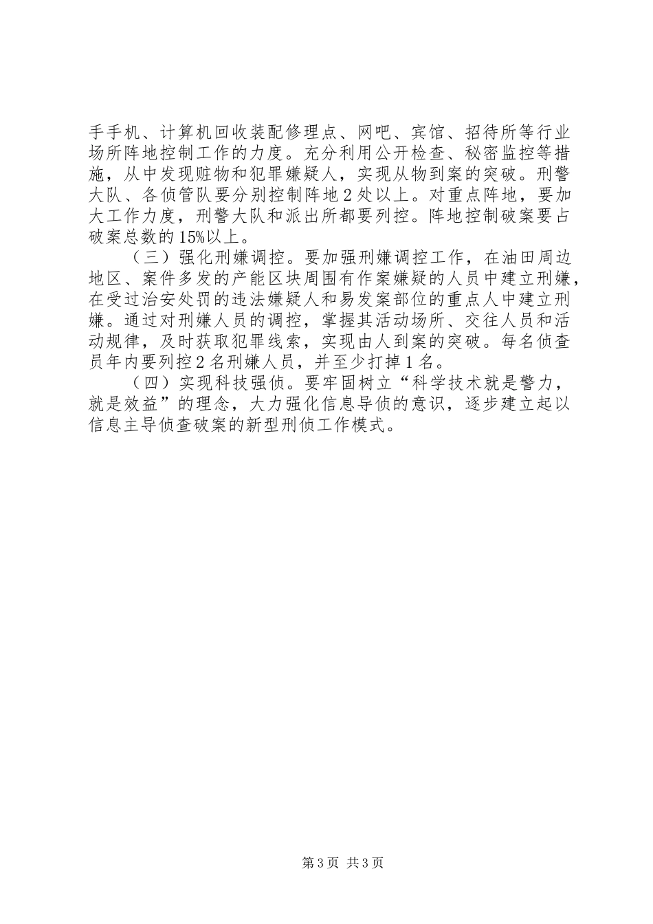 XX公安分局XX年刑侦工作安排意见_第3页
