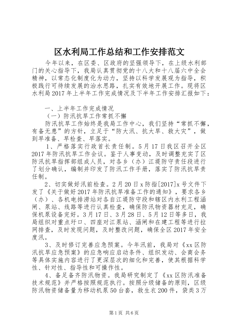 区水利局工作总结和工作安排范文_第1页