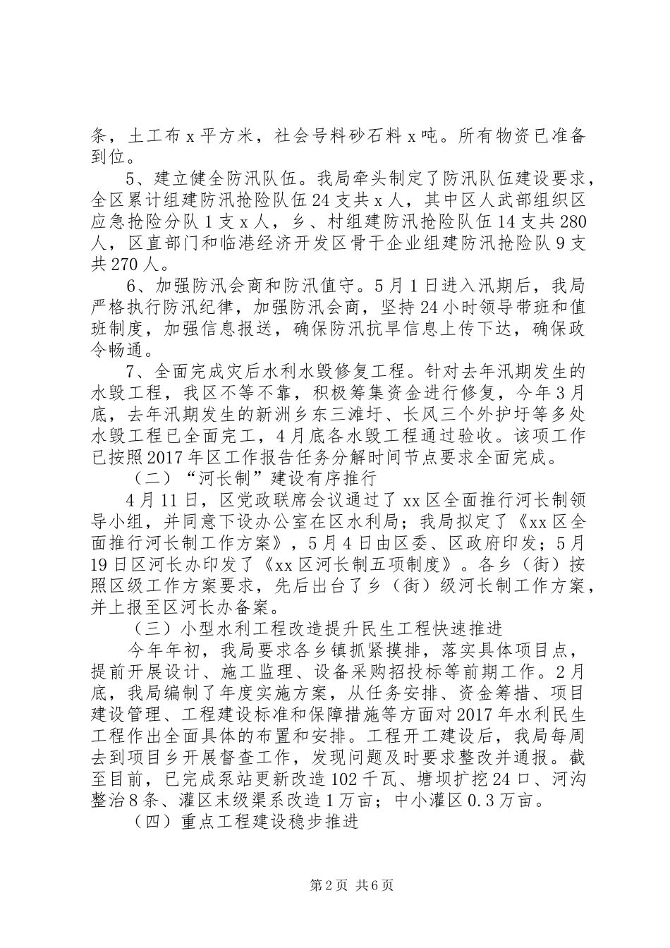 区水利局工作总结和工作安排范文_第2页