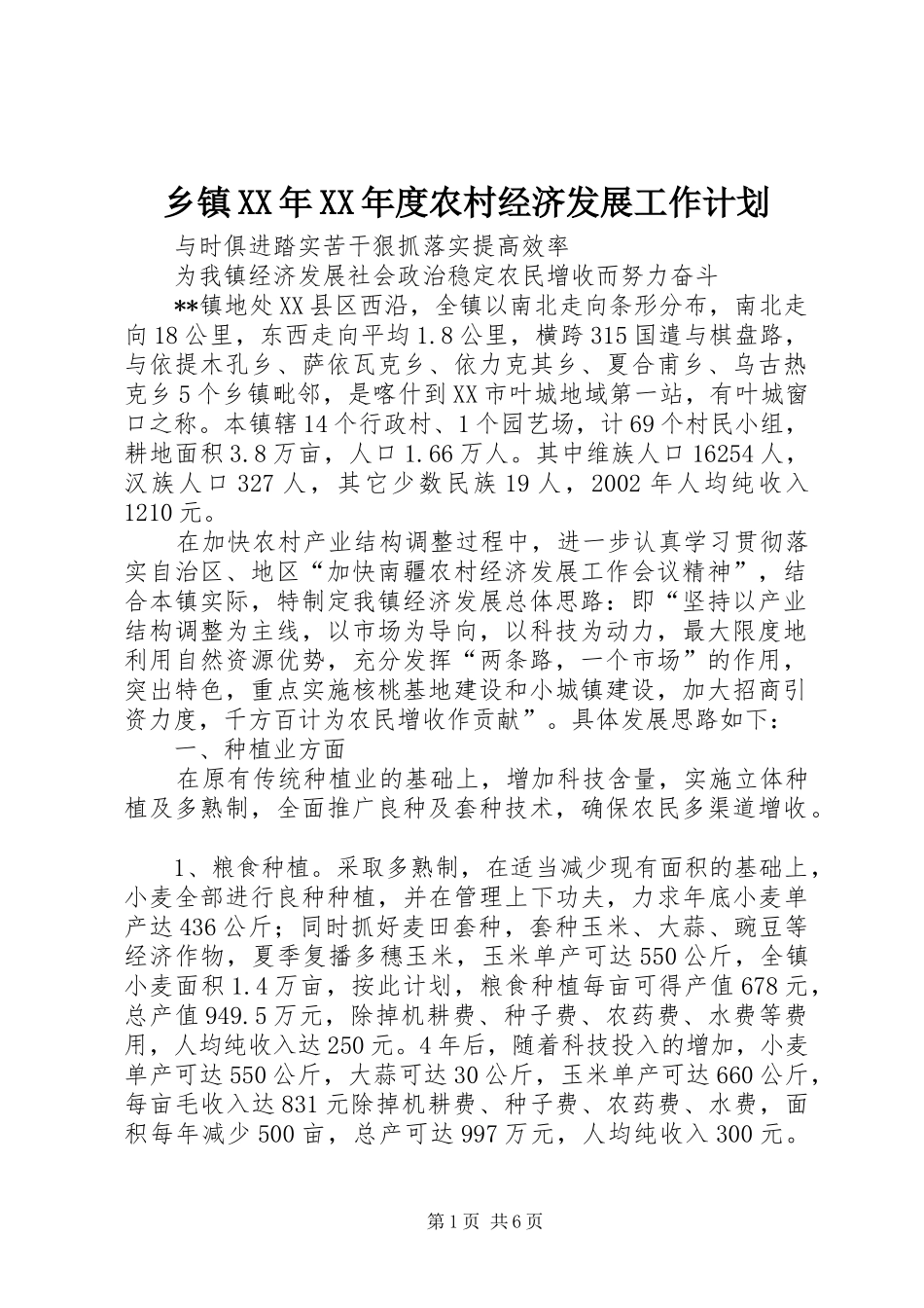 乡镇XX年XX年度农村经济发展工作计划_第1页