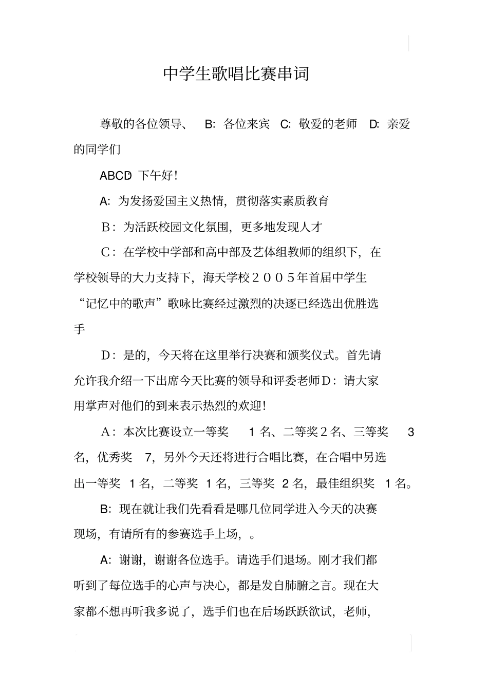 中学生歌唱比赛串词_第1页