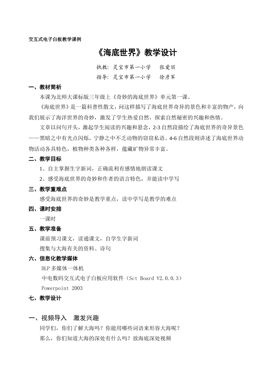 交互式电子白板教学课例《海底世界》教学设计_第1页
