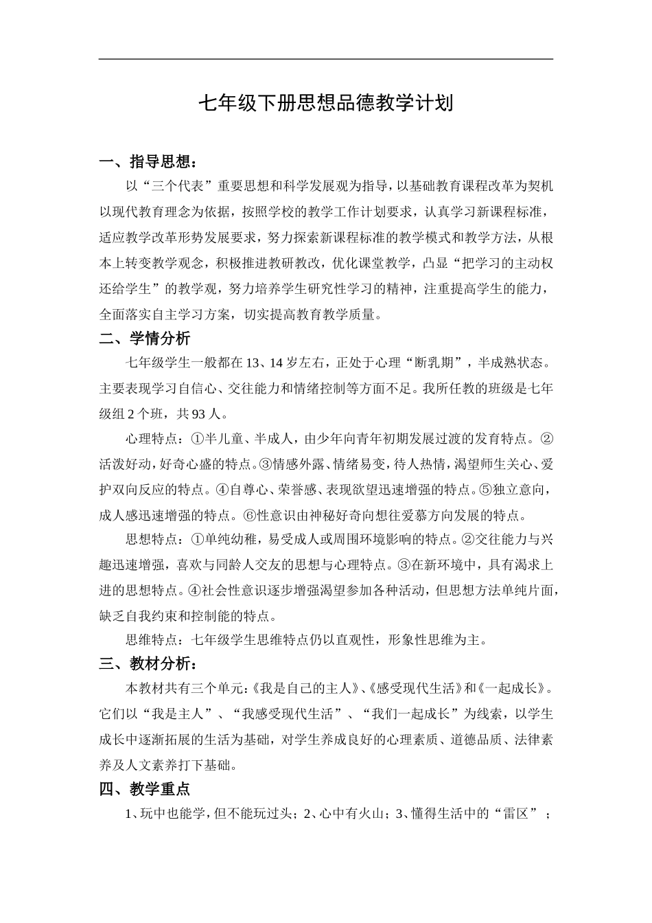 七年级下学期思想品德教学计划(人民版)_第1页