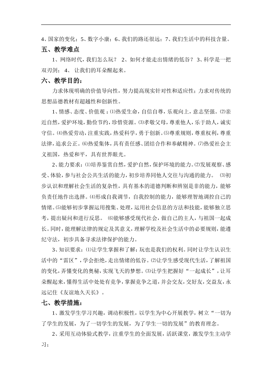 七年级下学期思想品德教学计划(人民版)_第2页