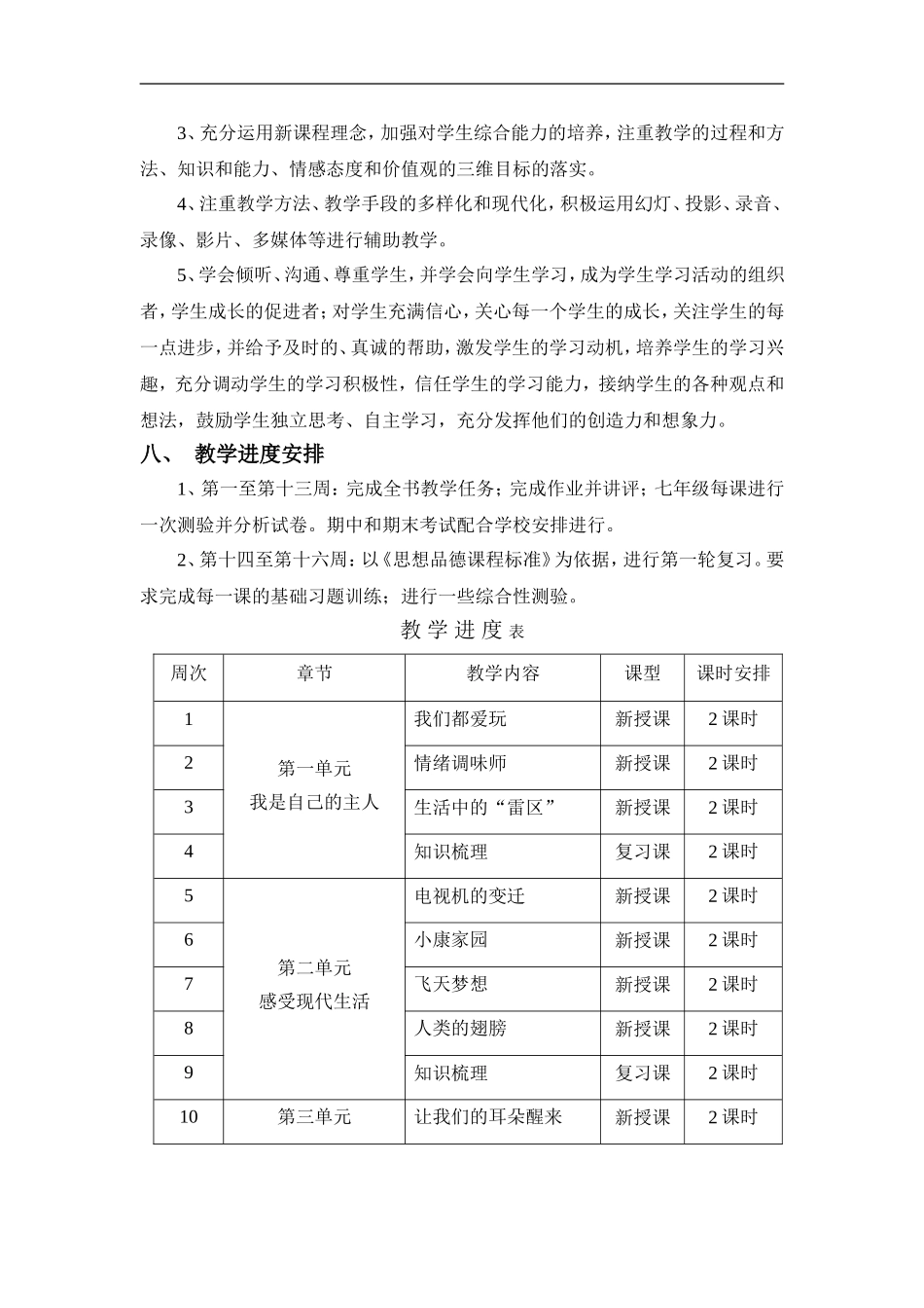 七年级下学期思想品德教学计划(人民版)_第3页