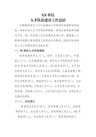 XX单位人才队伍建设工作总结