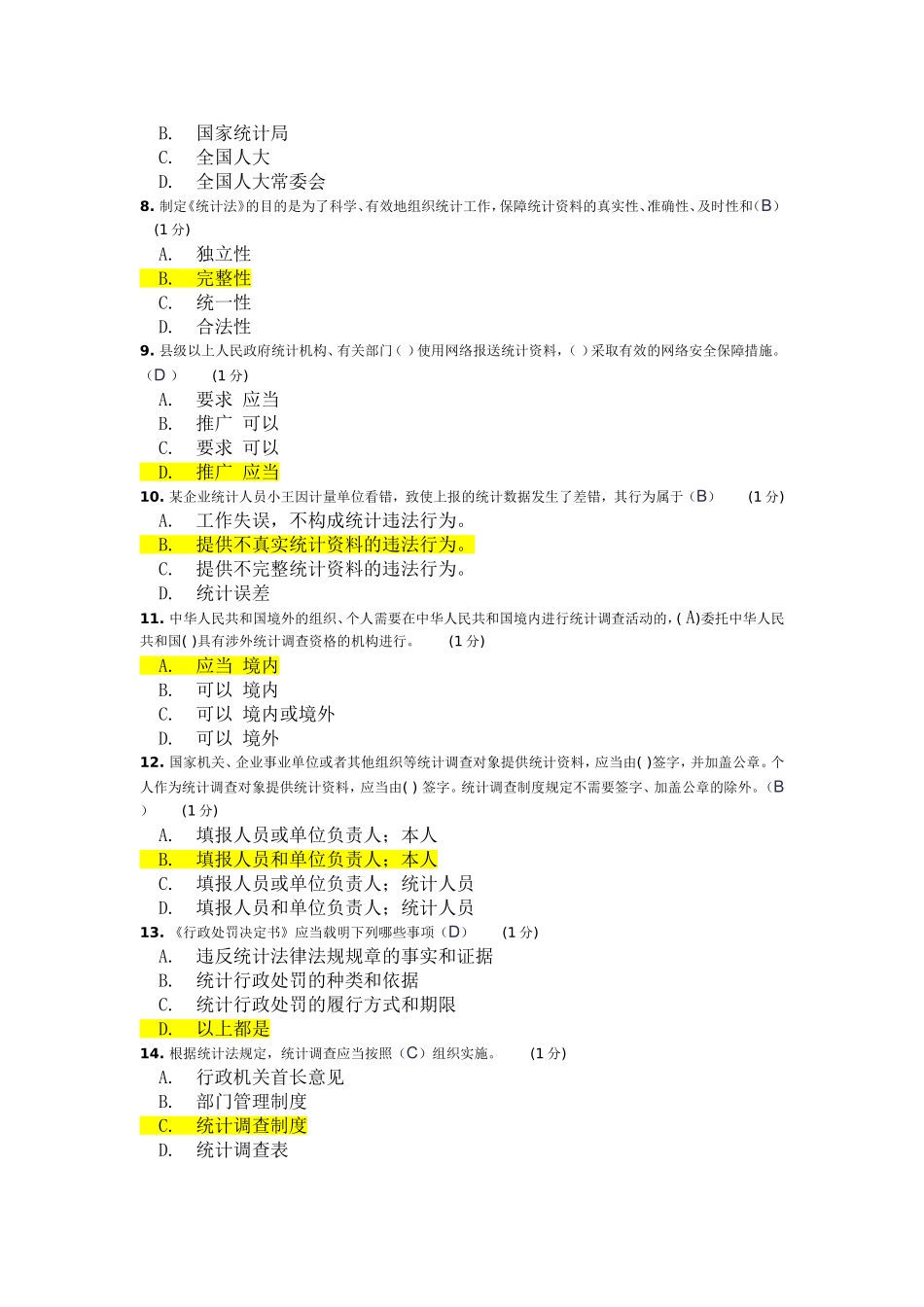 2018年浙江省统计法治相关知识考试_第2页