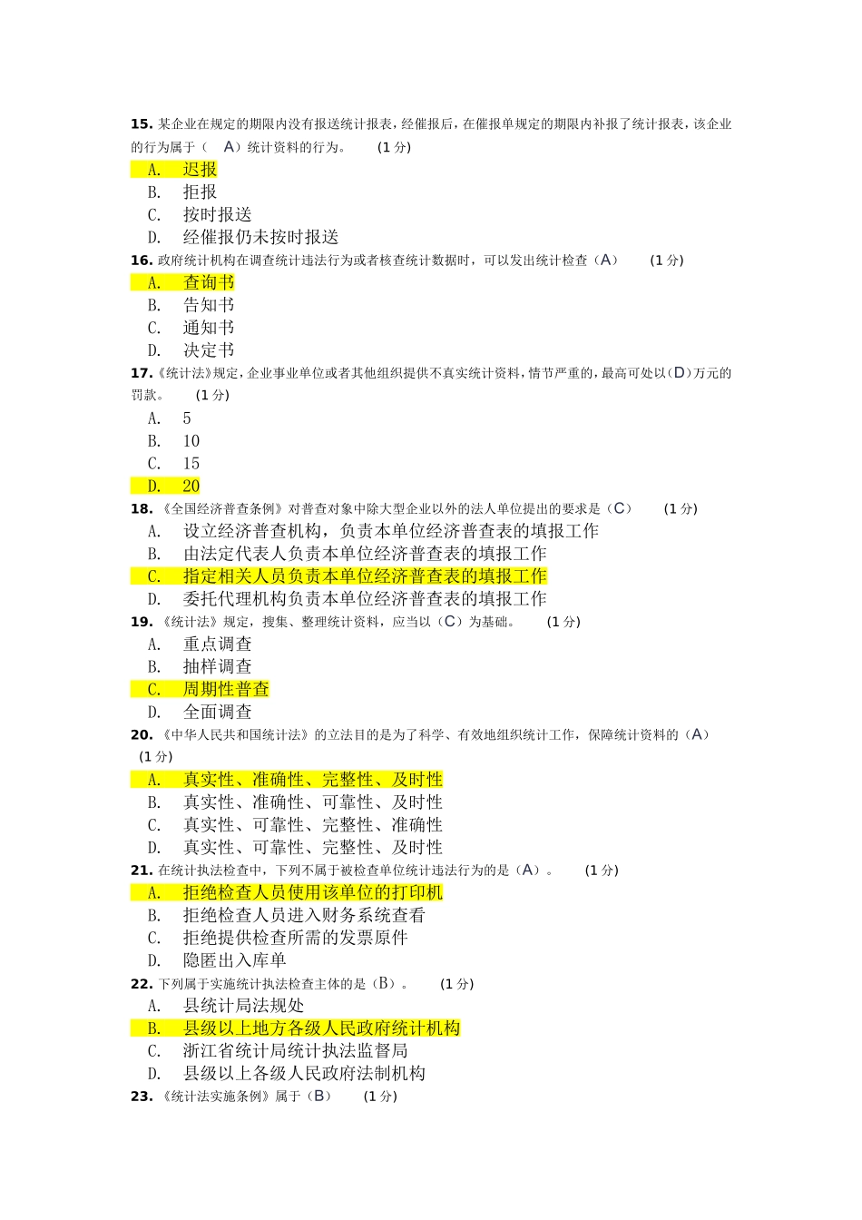 2018年浙江省统计法治相关知识考试_第3页