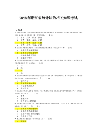 2018年浙江省统计法治相关知识考试