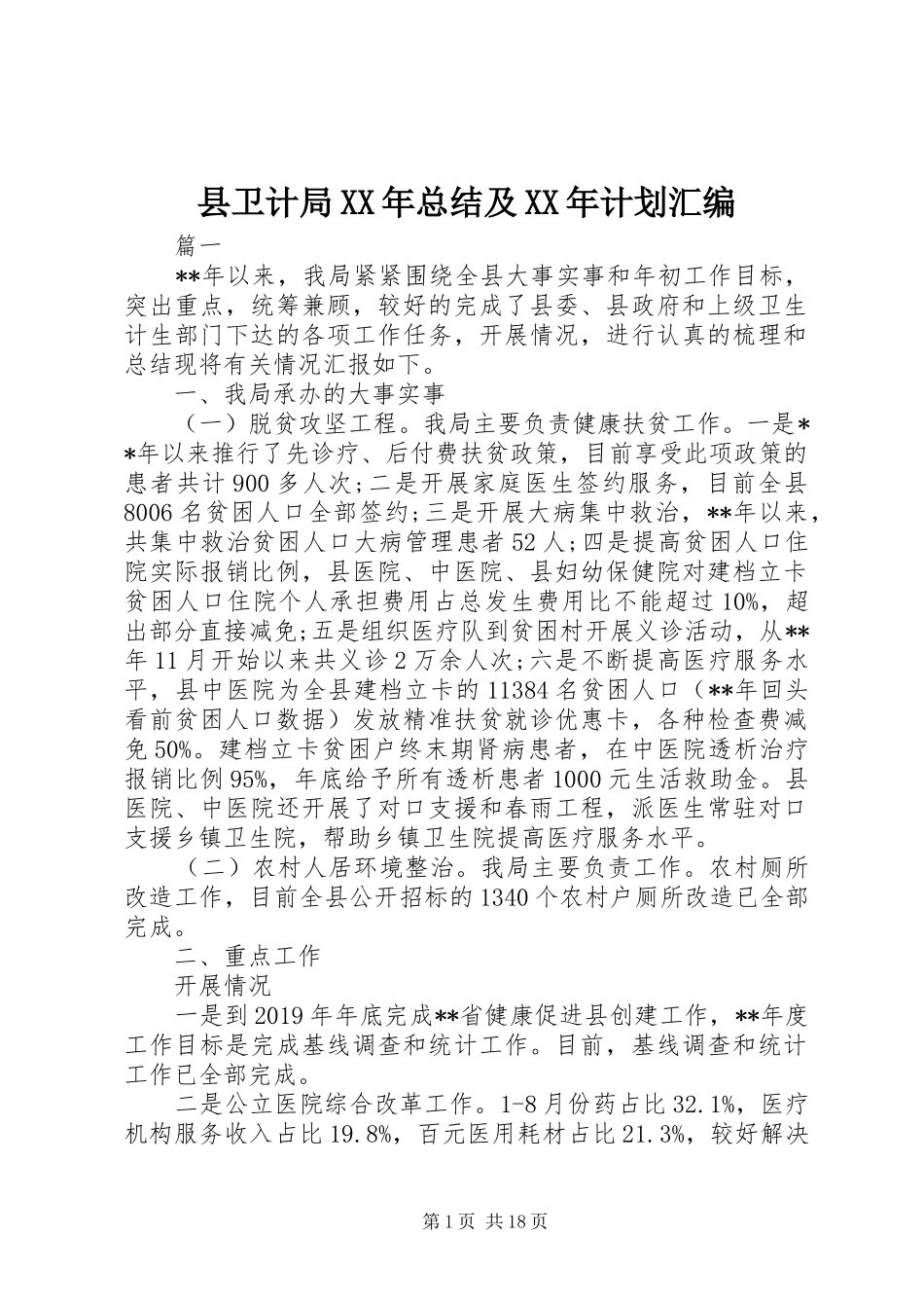 县卫计局XX年总结及XX年计划汇编_第1页
